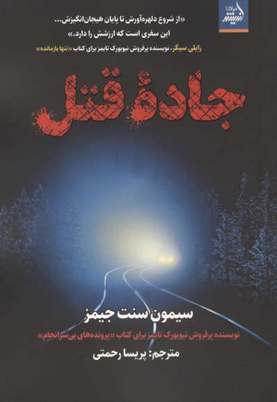 جاده قتل (پرفروش نیویورک تایمز)